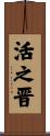 活之晋 Scroll