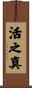 活之真 Scroll
