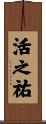 活之祐 Scroll