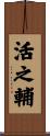 活之輔 Scroll