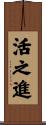 活之進 Scroll