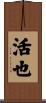 活也 Scroll