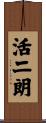 活二朗 Scroll