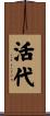 活代 Scroll