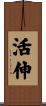 活伸 Scroll