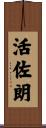 活佐朗 Scroll