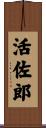 活佐郎 Scroll
