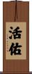 活佑 Scroll