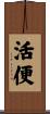 活便 Scroll