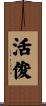 活俊 Scroll