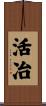 活冶 Scroll