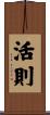 活則 Scroll