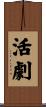 活劇 Scroll