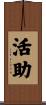 活助 Scroll