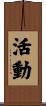 活動 Scroll