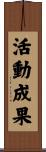 活動成果 Scroll