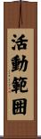 活動範囲 Scroll