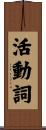 活動詞 Scroll