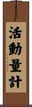 活動量計 Scroll