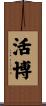 活博 Scroll