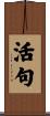 活句 Scroll