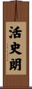 活史朗 Scroll