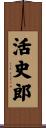 活史郎 Scroll