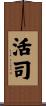 活司 Scroll