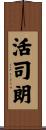 活司朗 Scroll