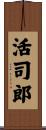 活司郎 Scroll