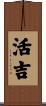 活吉 Scroll
