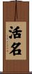 活名 Scroll