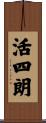 活四朗 Scroll