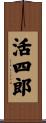 活四郎 Scroll