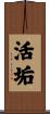 活垢 Scroll