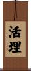 活埋 Scroll