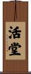 活堂 Scroll