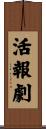 活報劇 Scroll