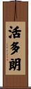 活多朗 Scroll