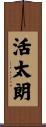 活太朗 Scroll