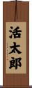 活太郎 Scroll