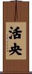 活央 Scroll