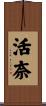 活奈 Scroll