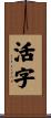 活字 Scroll