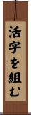 活字を組む Scroll