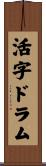 活字ドラム Scroll