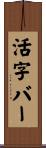 活字バー Scroll