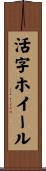 活字ホイール Scroll