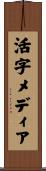 活字メディア Scroll