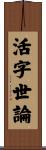 活字世論 Scroll